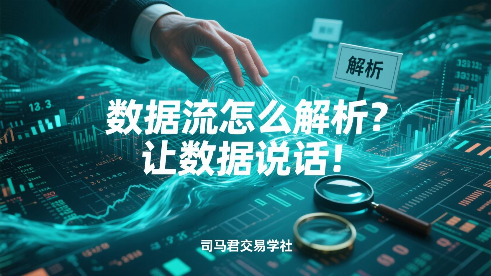 数据流怎么解析？让数据说话！