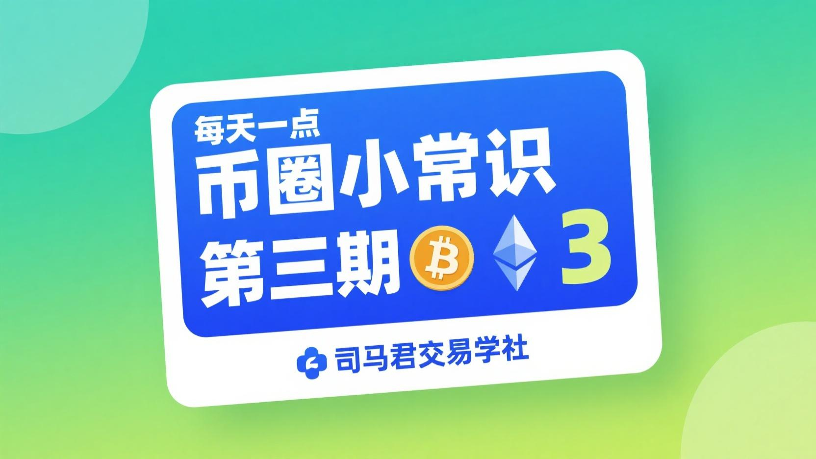 每天一点币圈小常识 第三期