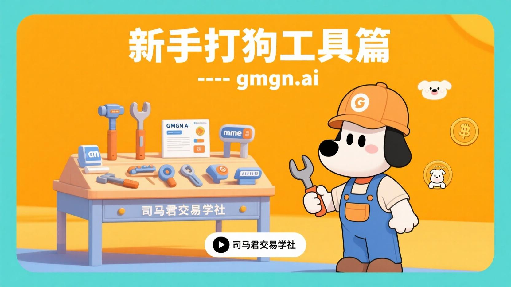 新手打狗工具篇 —-gmgn.ai
