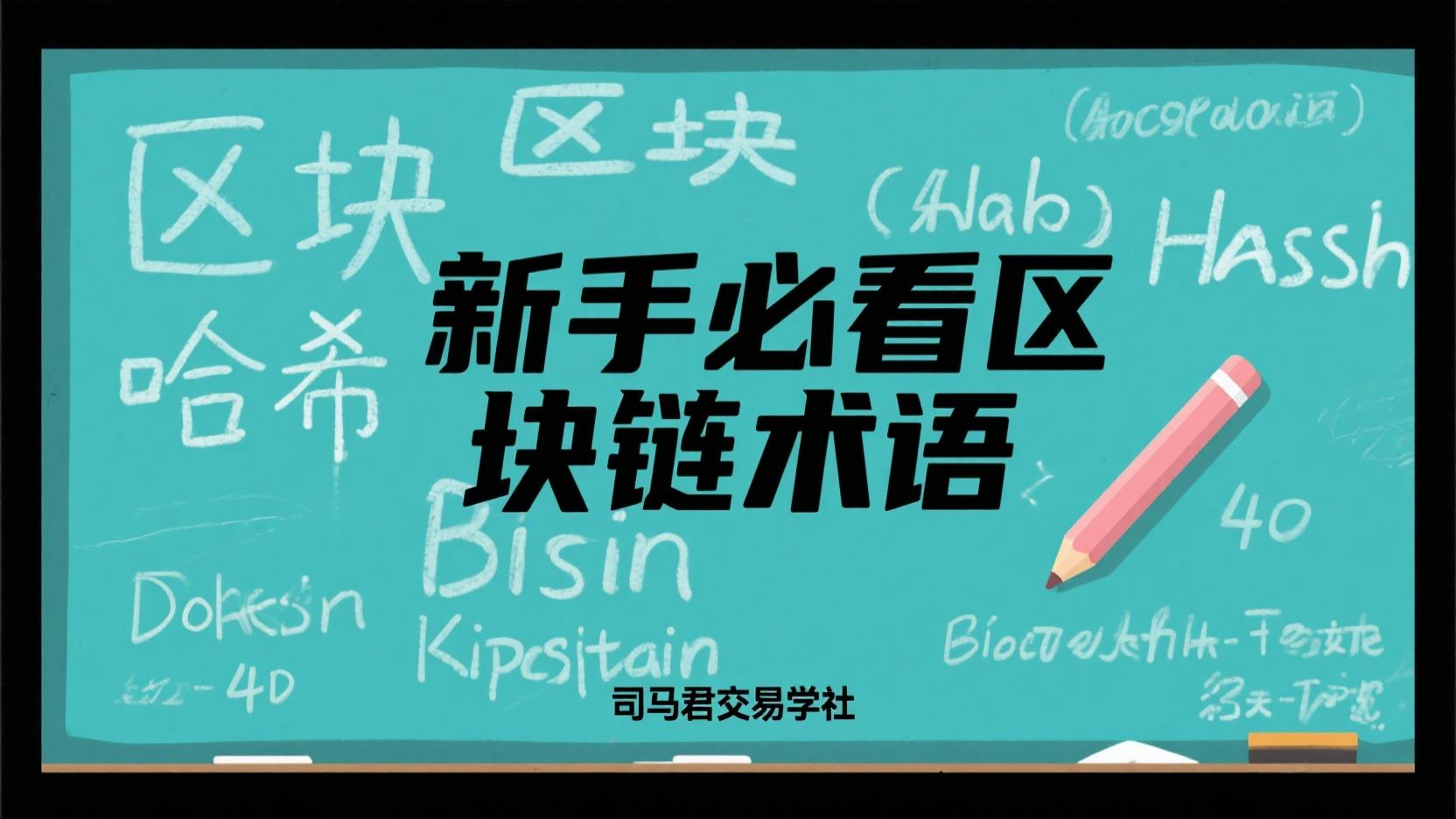 新手必看区块链术语