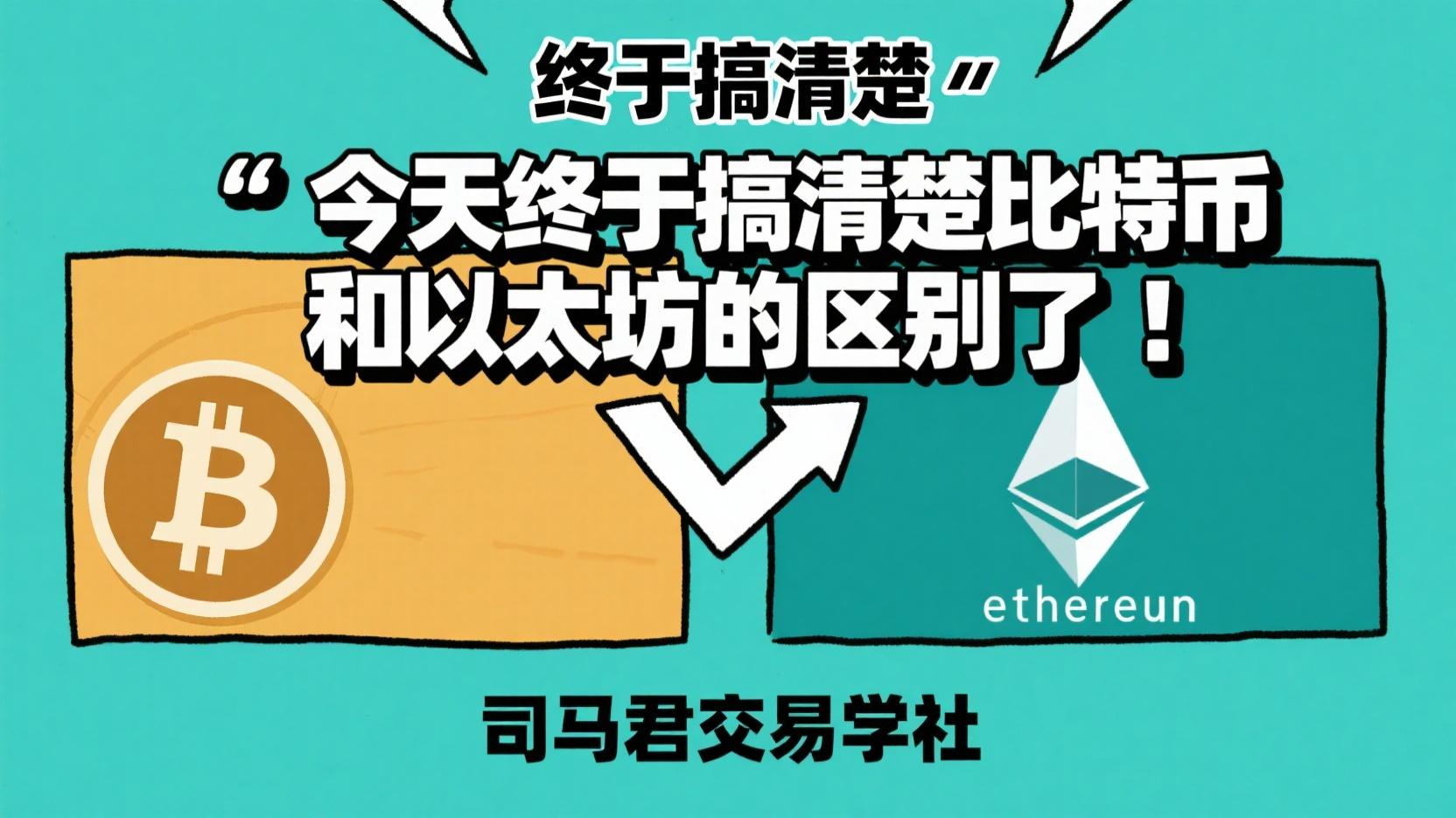 今天终于搞清楚比特币和以太坊的区别了！
