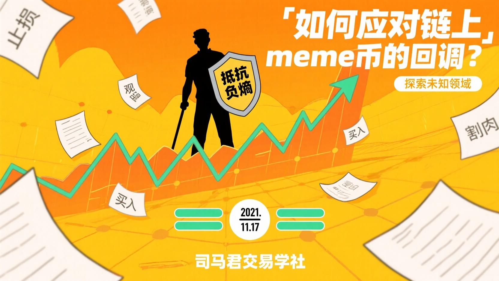 如何应对链上meme币的回调？
