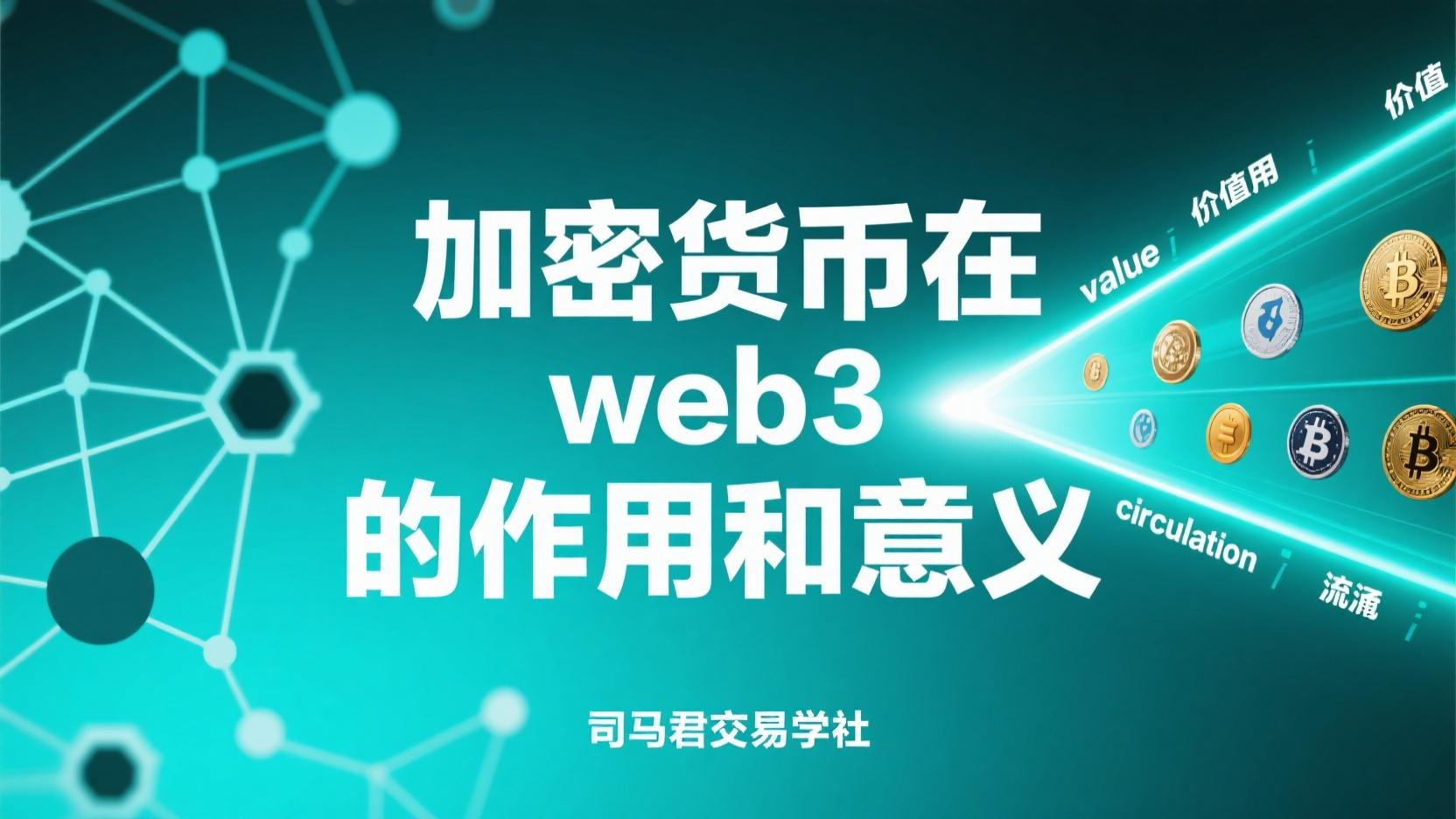 加密货币在web3的作用和意义