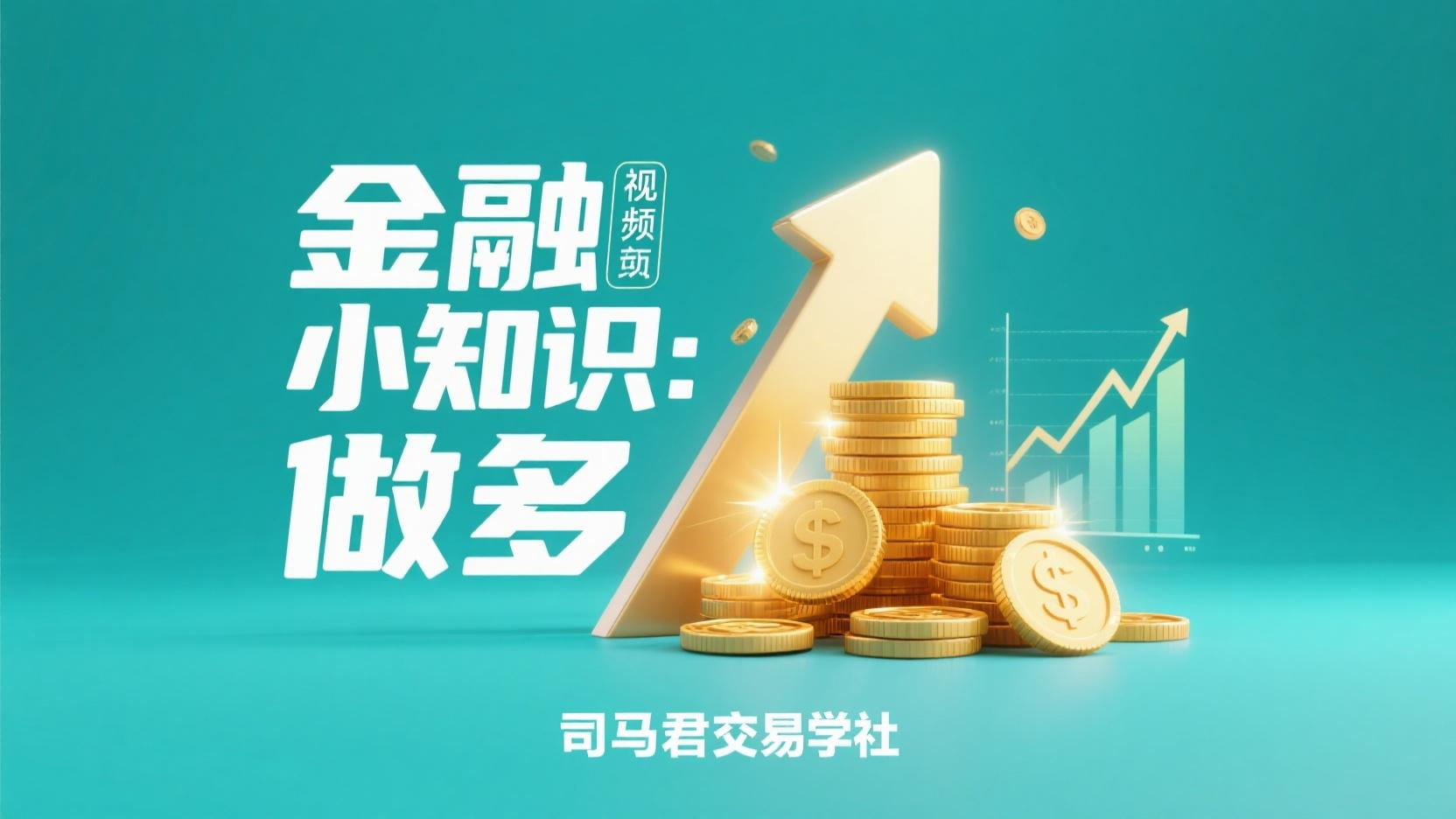 金融小知识：做多