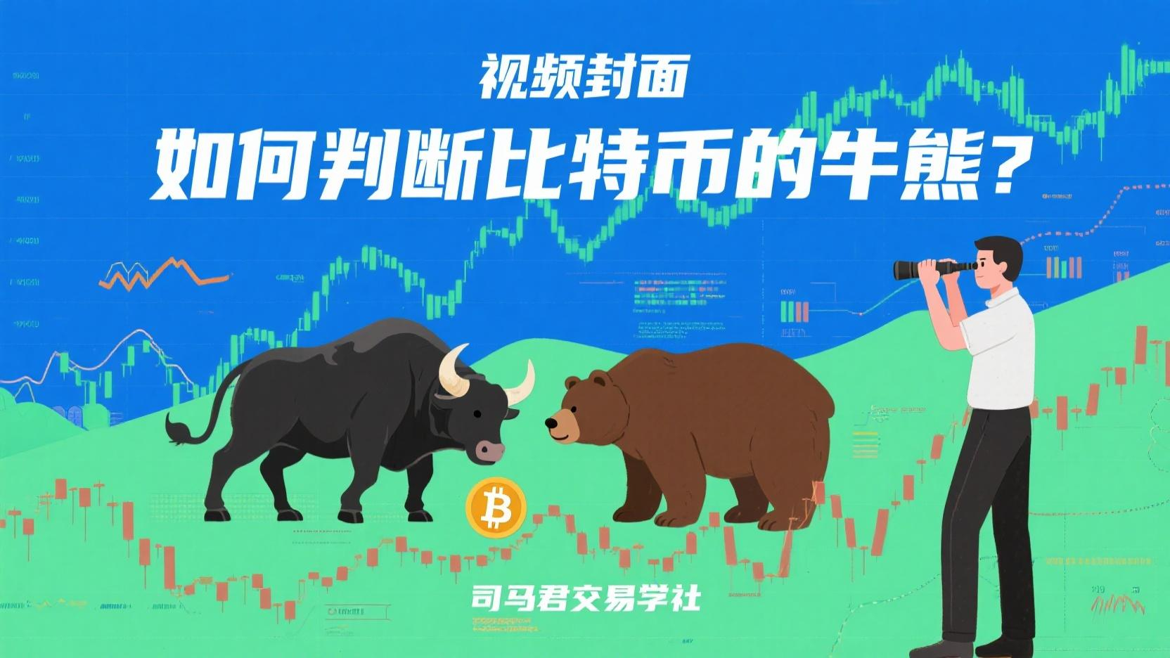 如何判断比特币的牛熊？