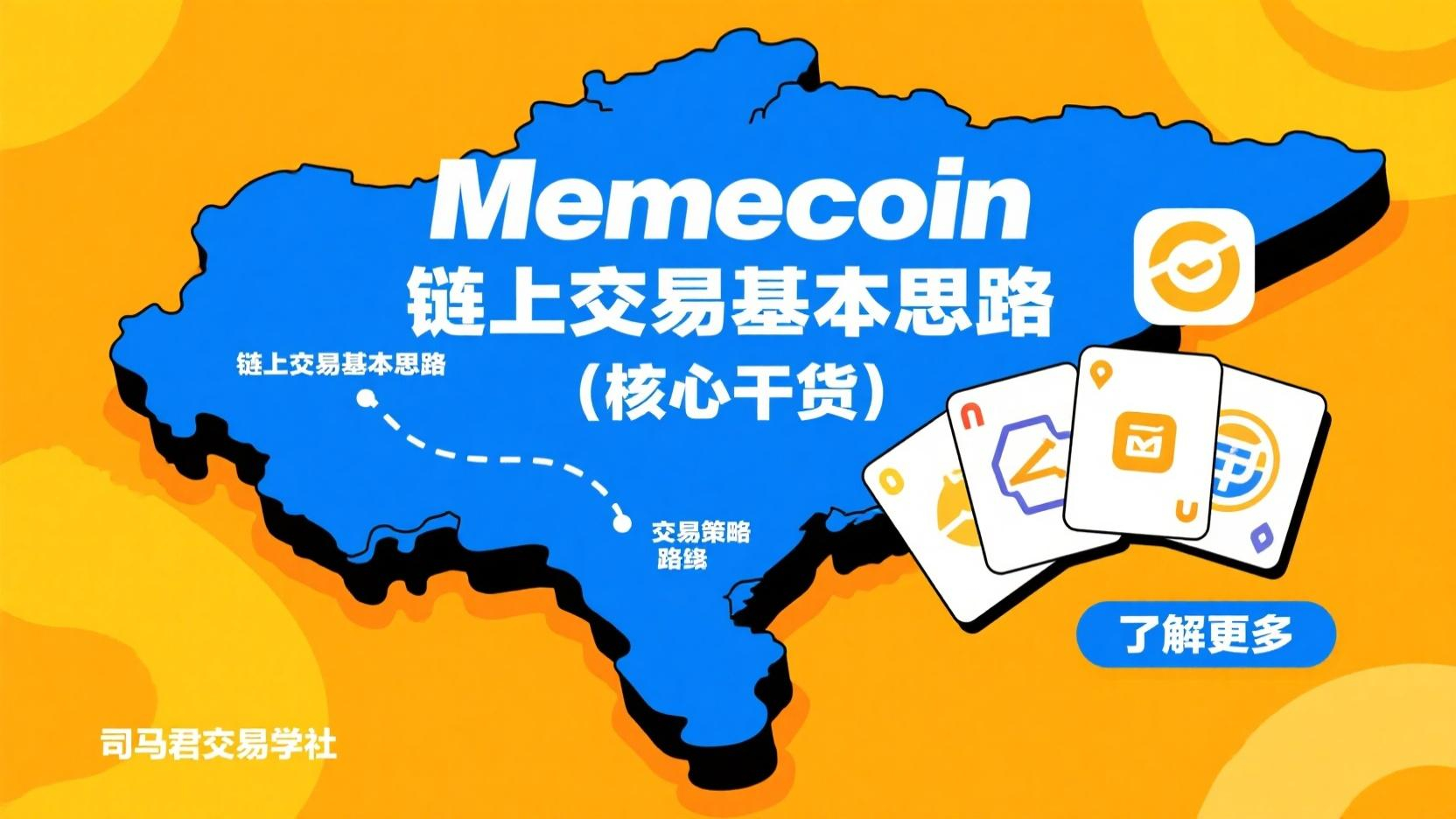 Memecoin链上交易基本思路 （核心干货）