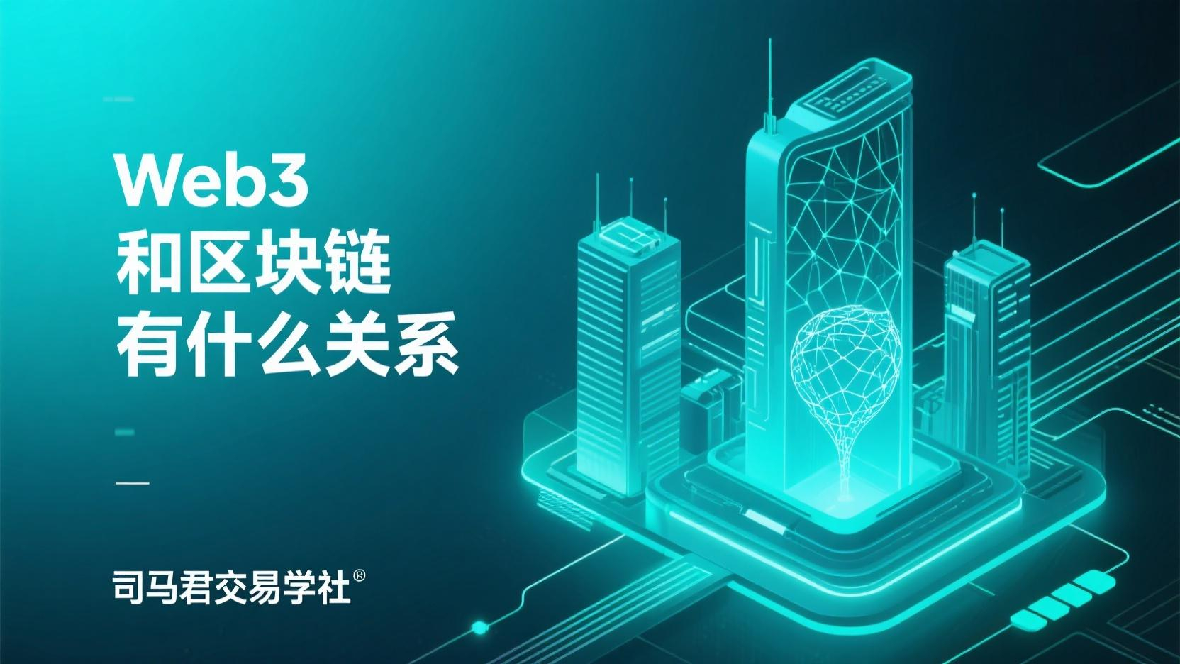 Web3和区块链有什么关系