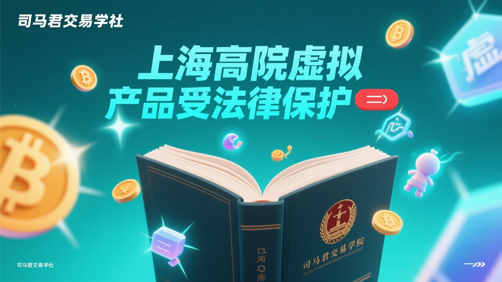 上海高院虚拟产品受法律保护