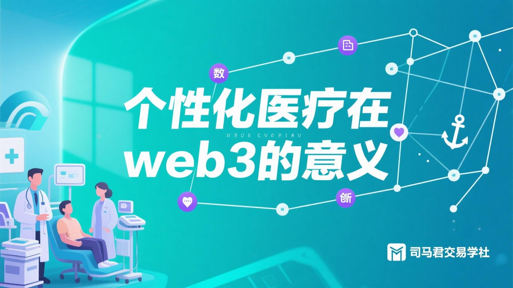 个性化医疗在web3的意义