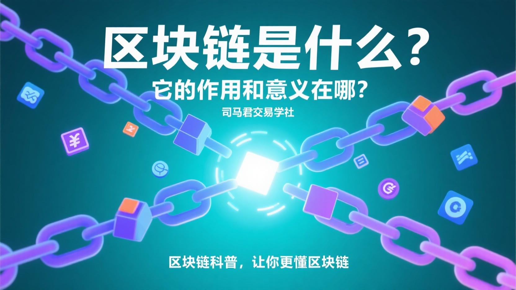 区块链是什么？它的作用和意义在哪？