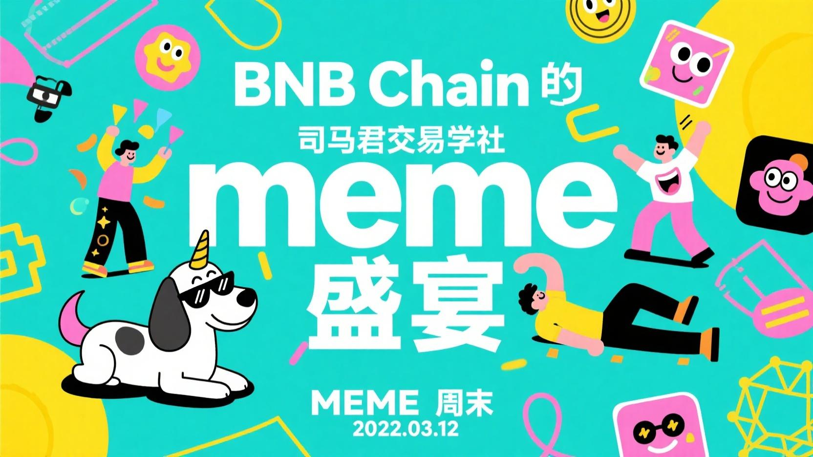 BNB Chain的meme盛宴