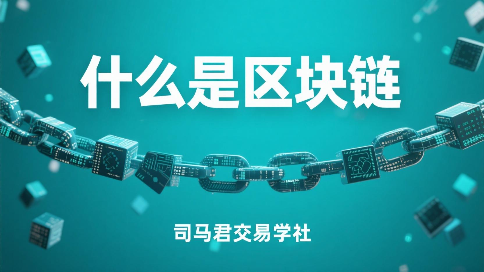 什么是区块链