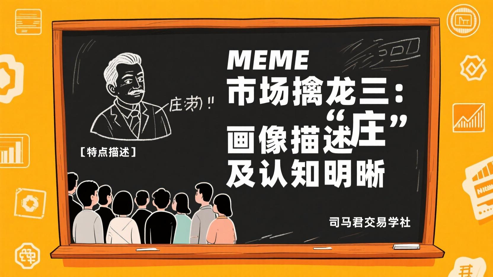 MEME市场擒龙三：“庄”画像描述及认知明晰