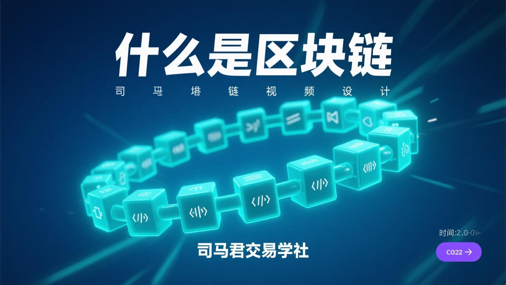 什么是区块链
