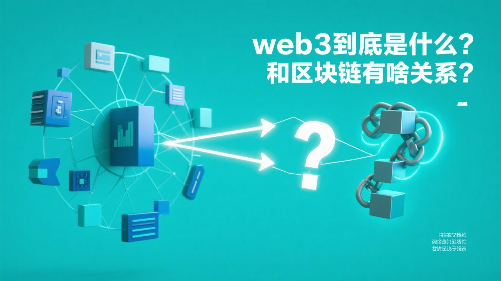 web3到底是什么？和区块链有啥关系？