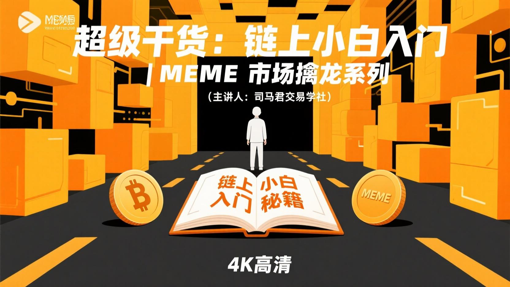 超级干货：链上小白入门 | MEME市场擒龙系列