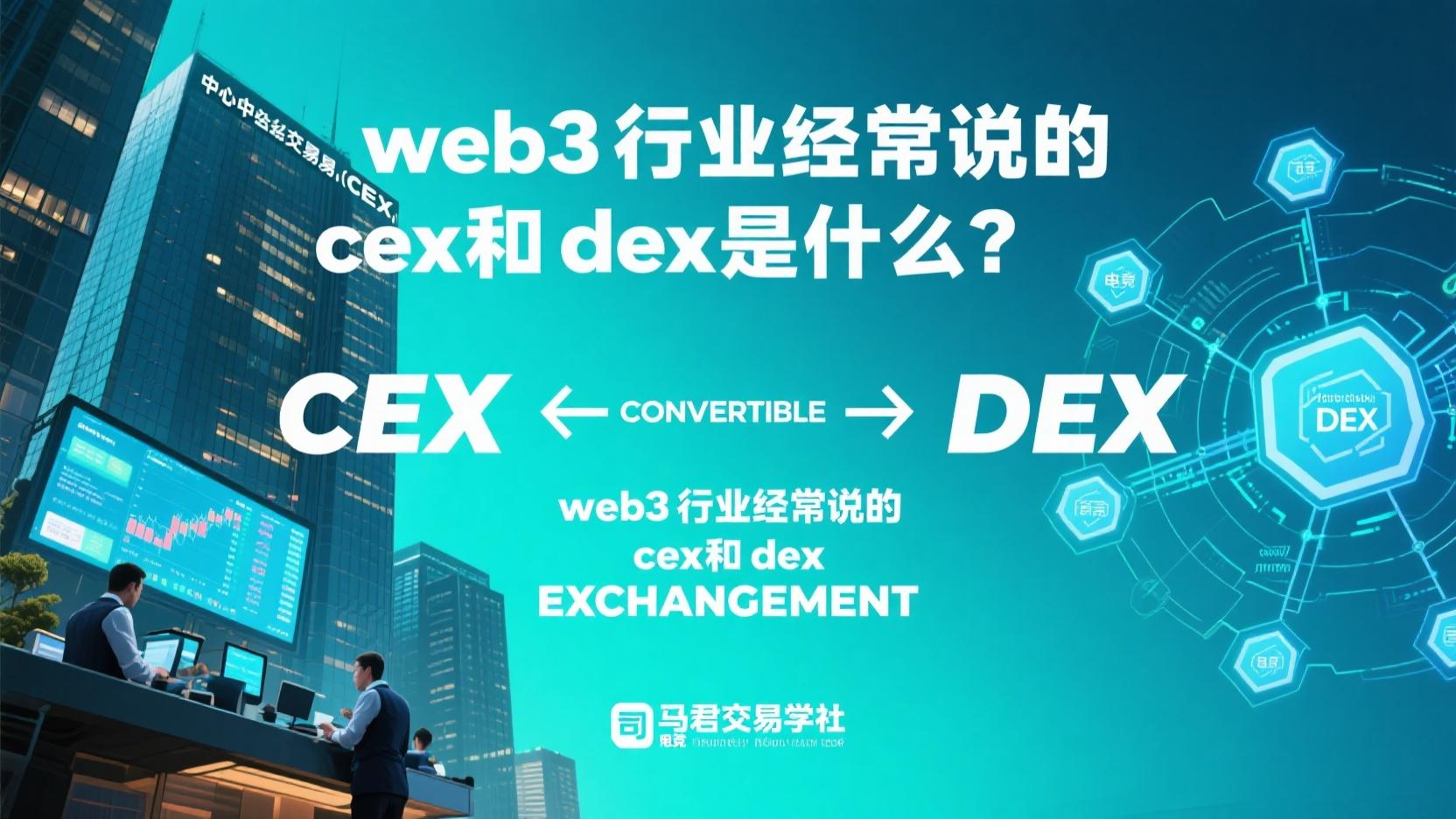 web3行业经常说的cex和dex是什么？