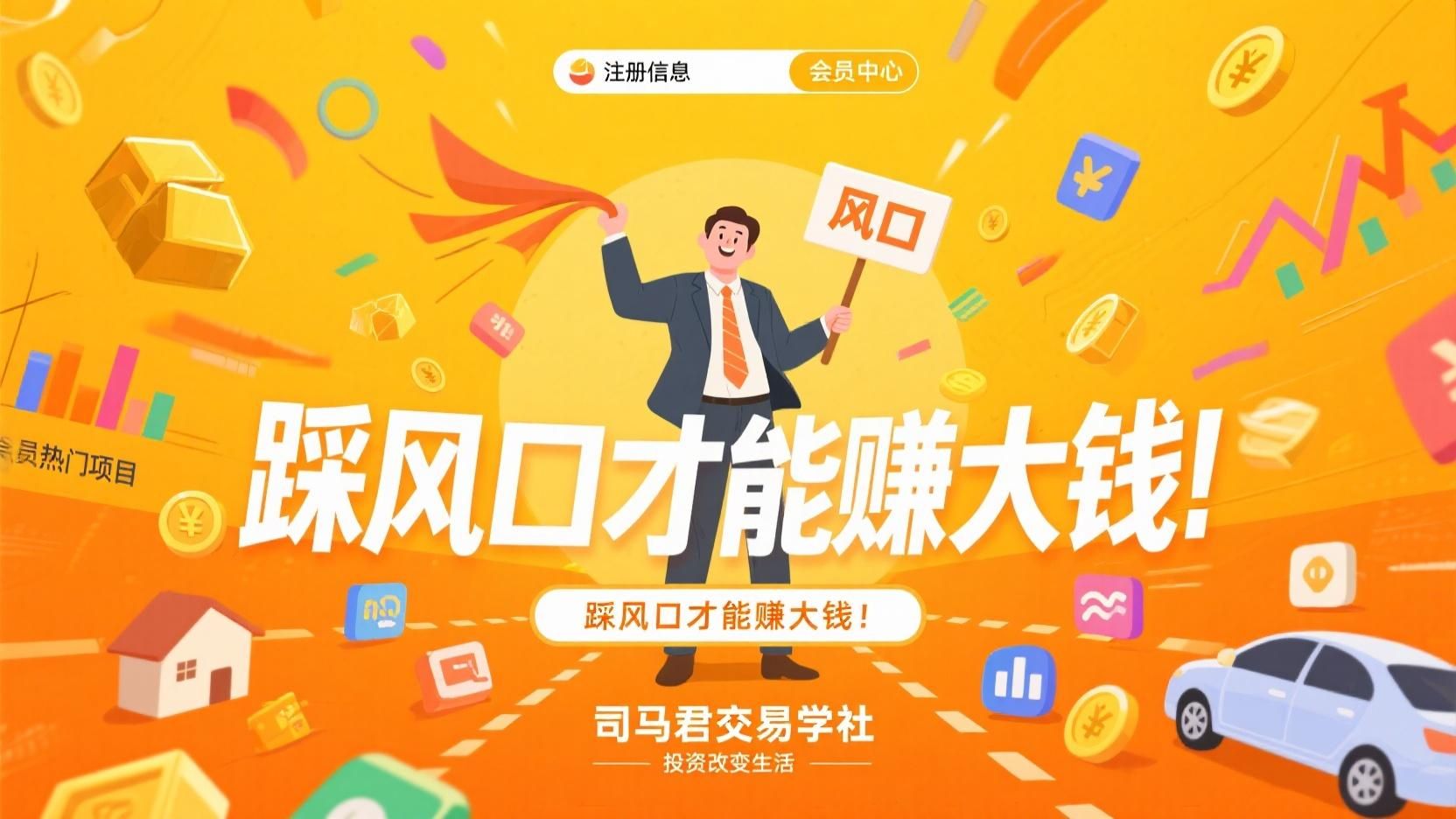 踩风口才能赚大钱！