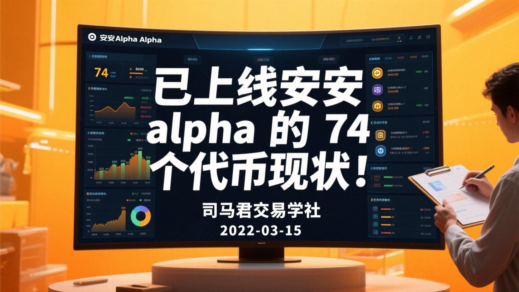 已上线安安alpha的74个代币现状！