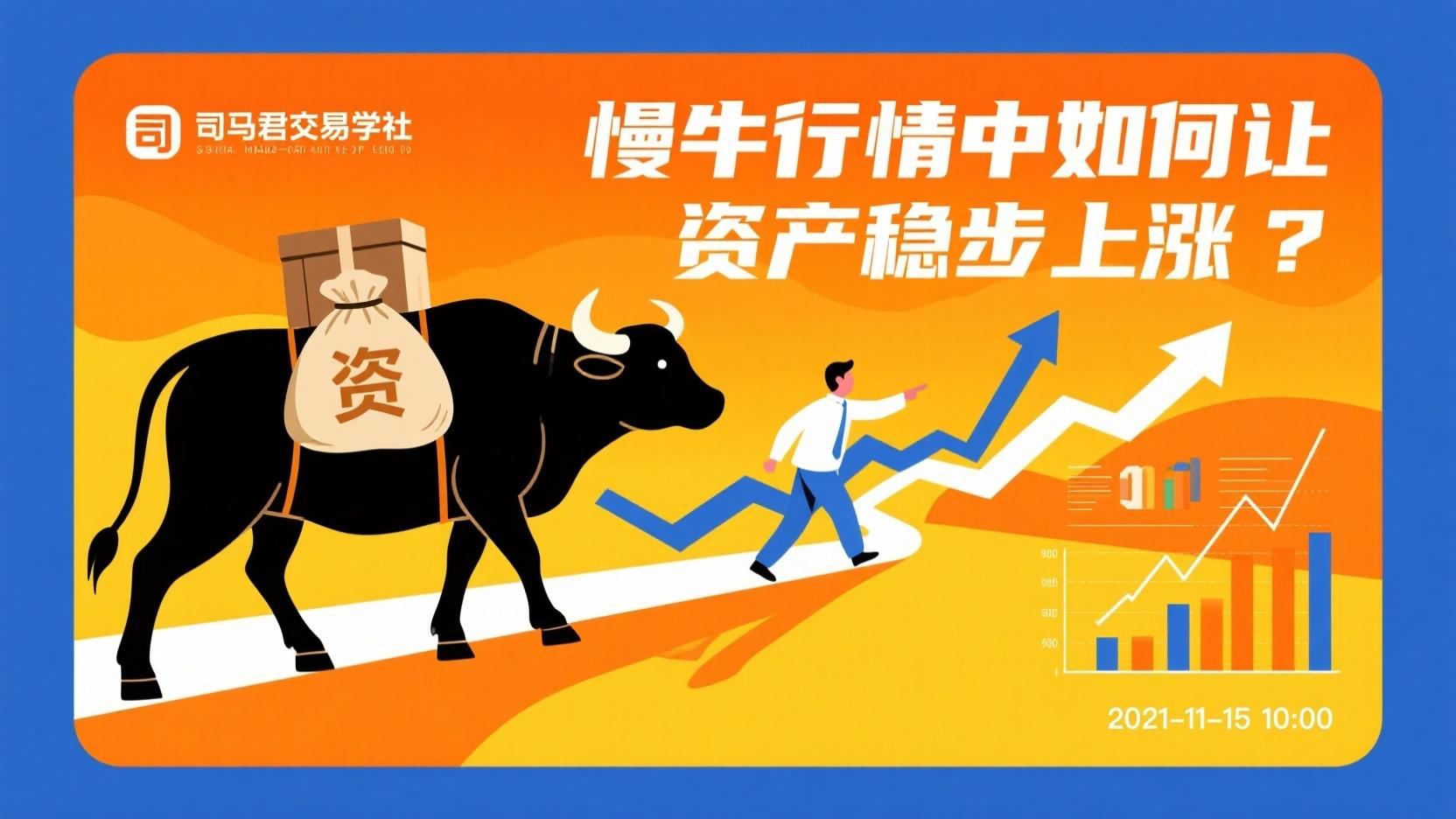 慢牛行情中如何让资产稳步上涨？