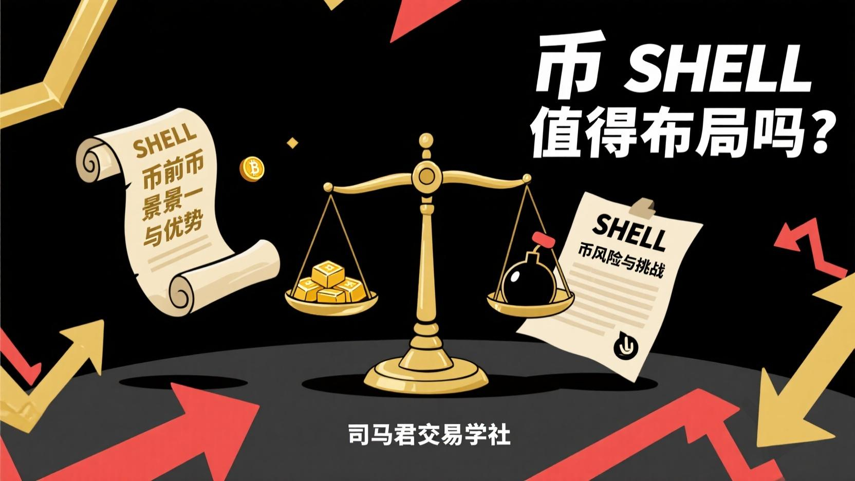 SHELL值得布橘吗