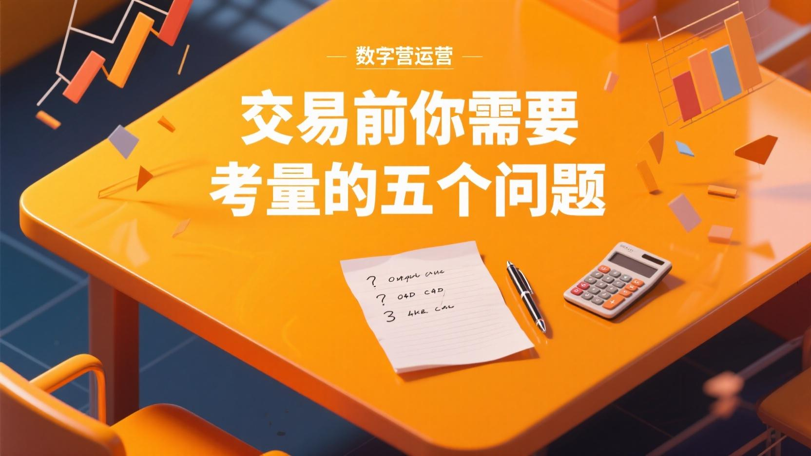 交易前你需要考量的五个问题