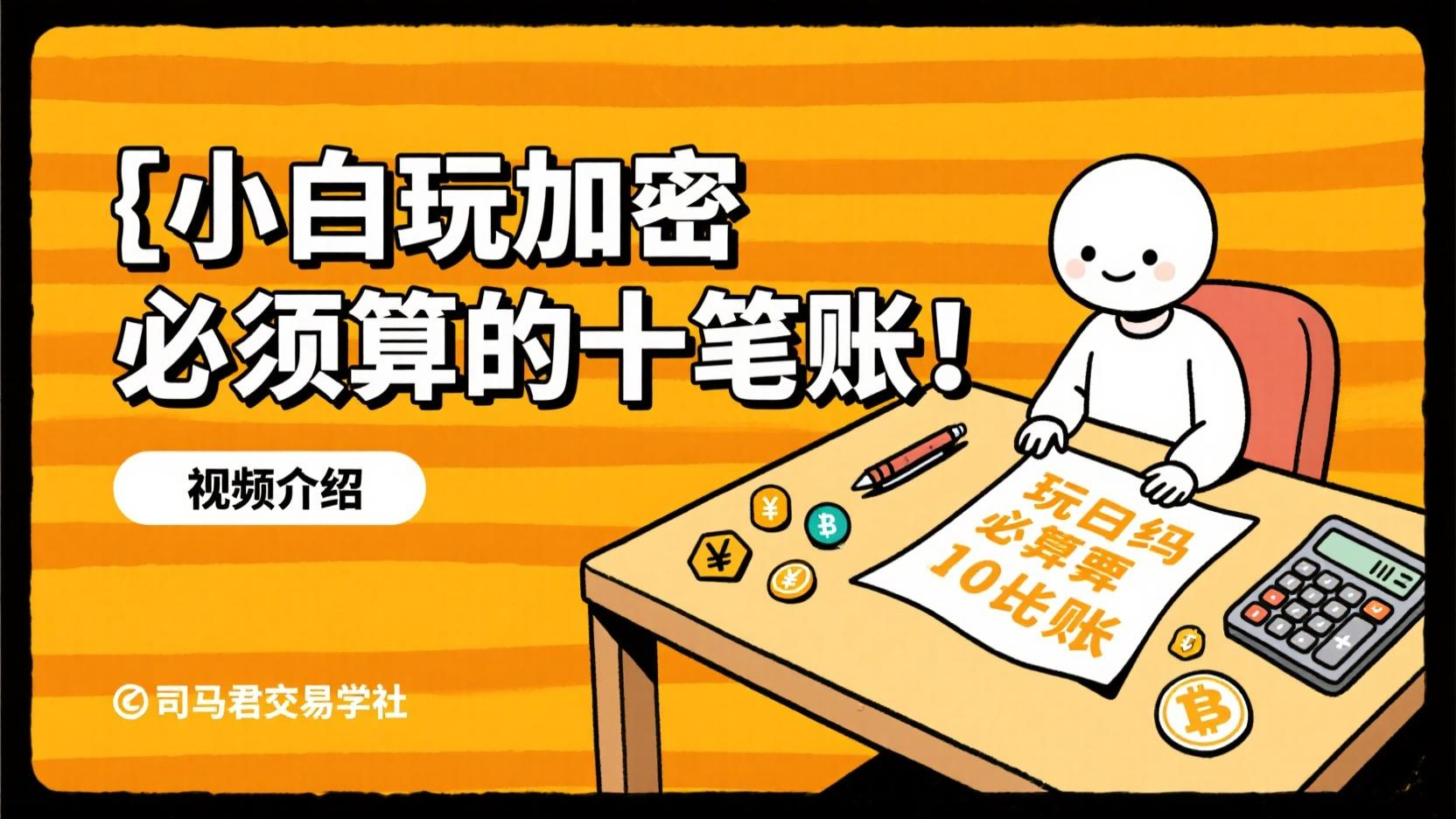 小白玩加密必须算的十笔账！
