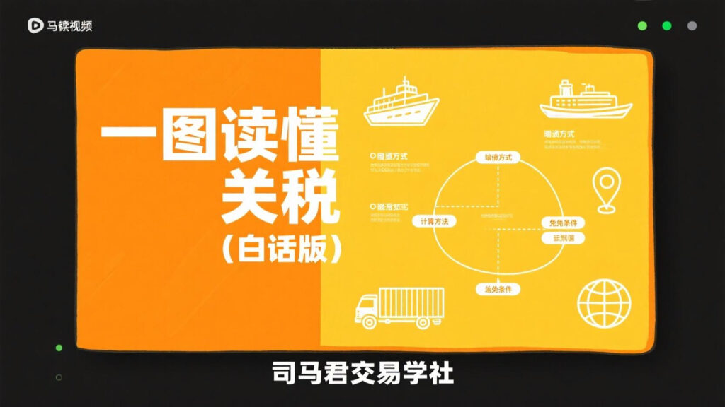 一图读懂关税（白话版）