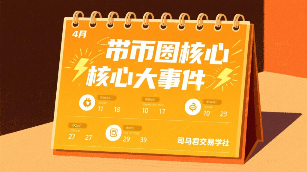 一图看懂币圈4月核心大事件