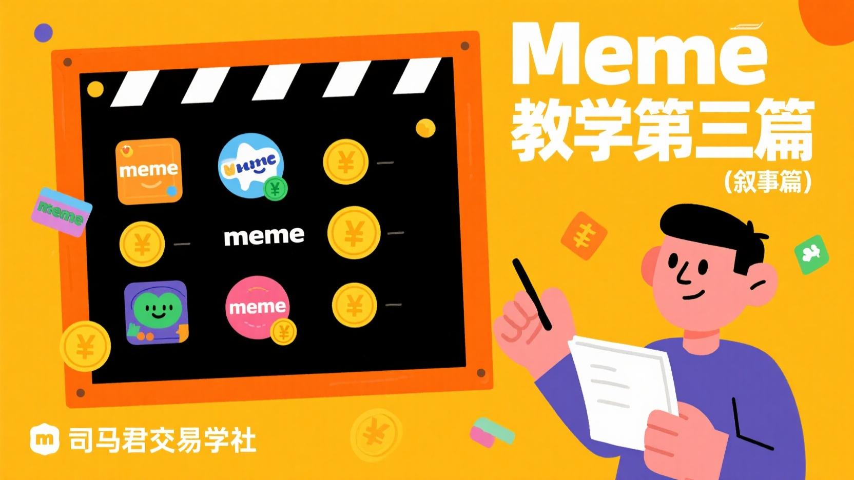 Meme教学第三篇（叙事篇）