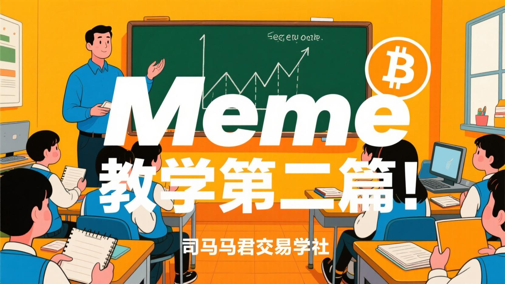 Meme教学第二篇！