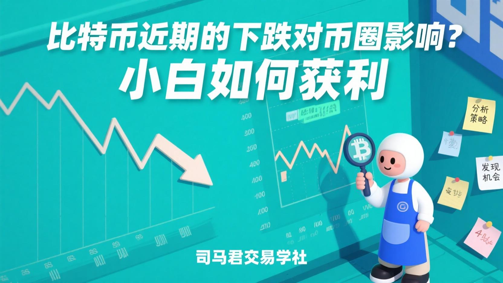 比特币近期的下跌对币圈影响？小白如何获利