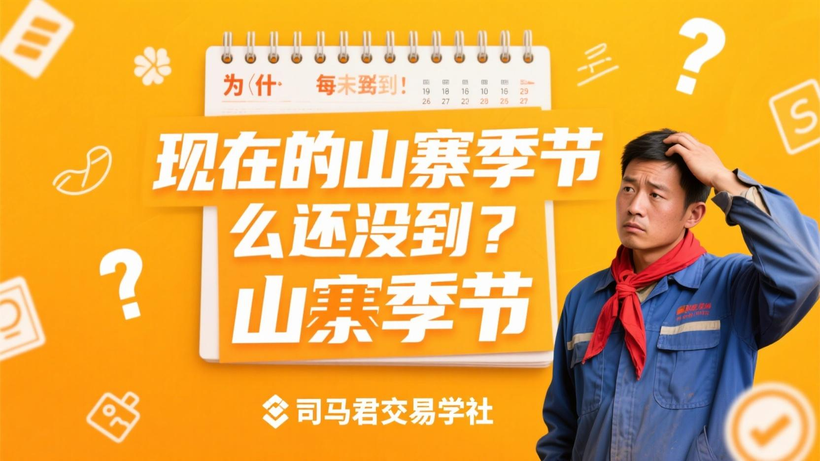 现在的山寨季节为什么还没到？