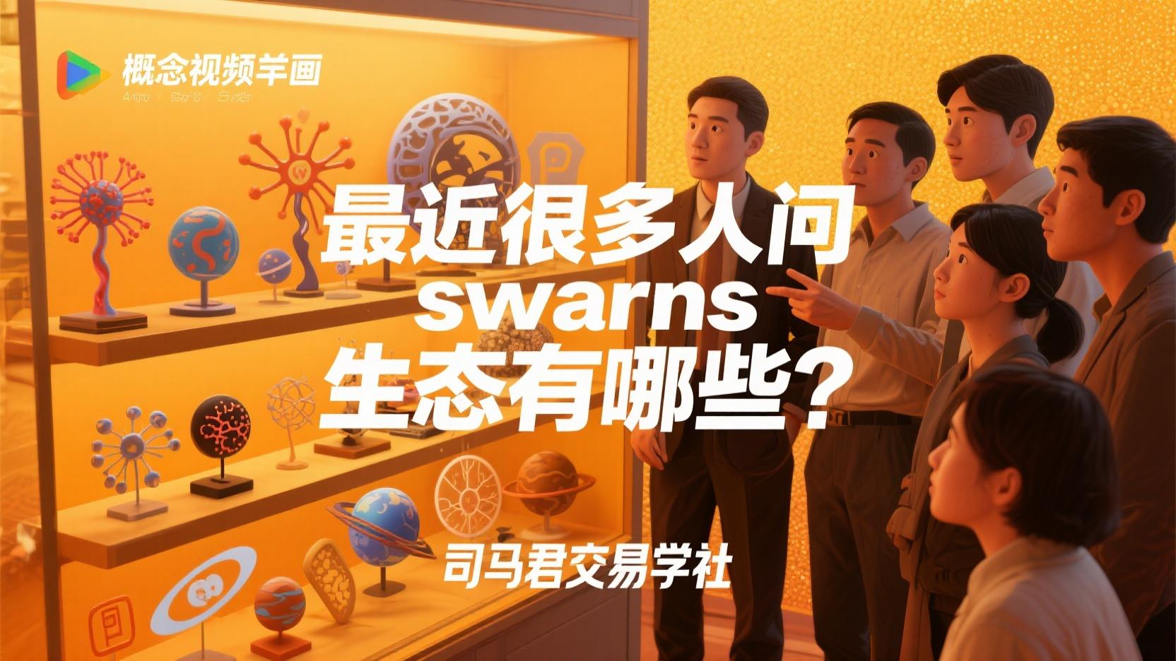 最近很多人问swarms生态有哪些？