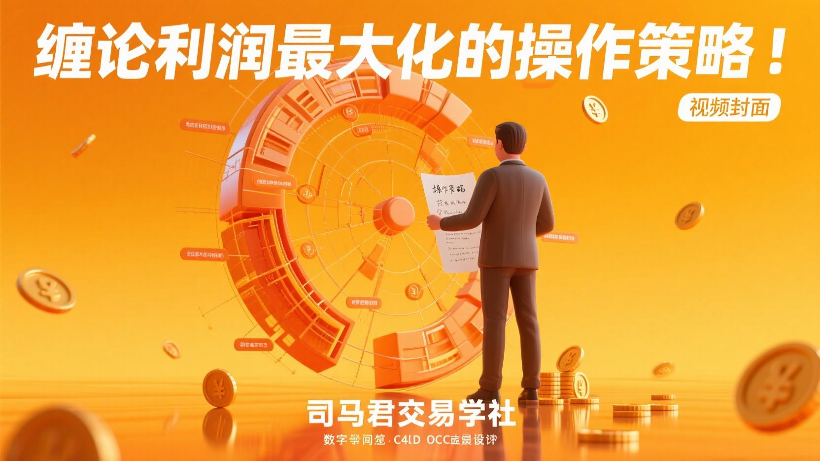 缠论利润最大化的操作策略！