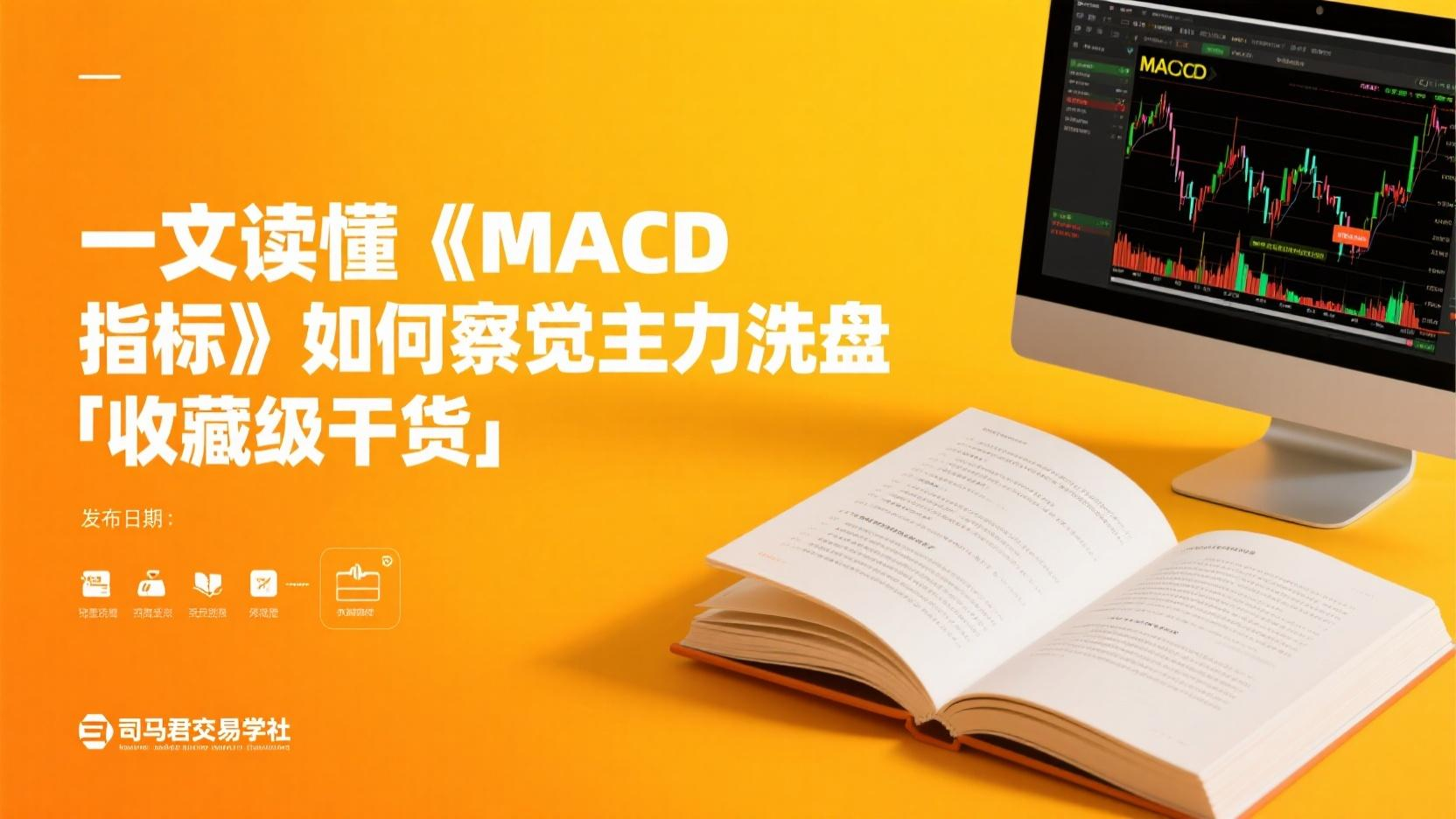 一文读懂《MACD指标》如何察觉主力洗盘「收藏级干货」