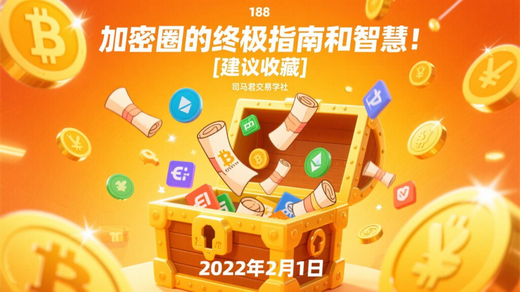 加密圈的终极指南和智慧！【建议收藏】
