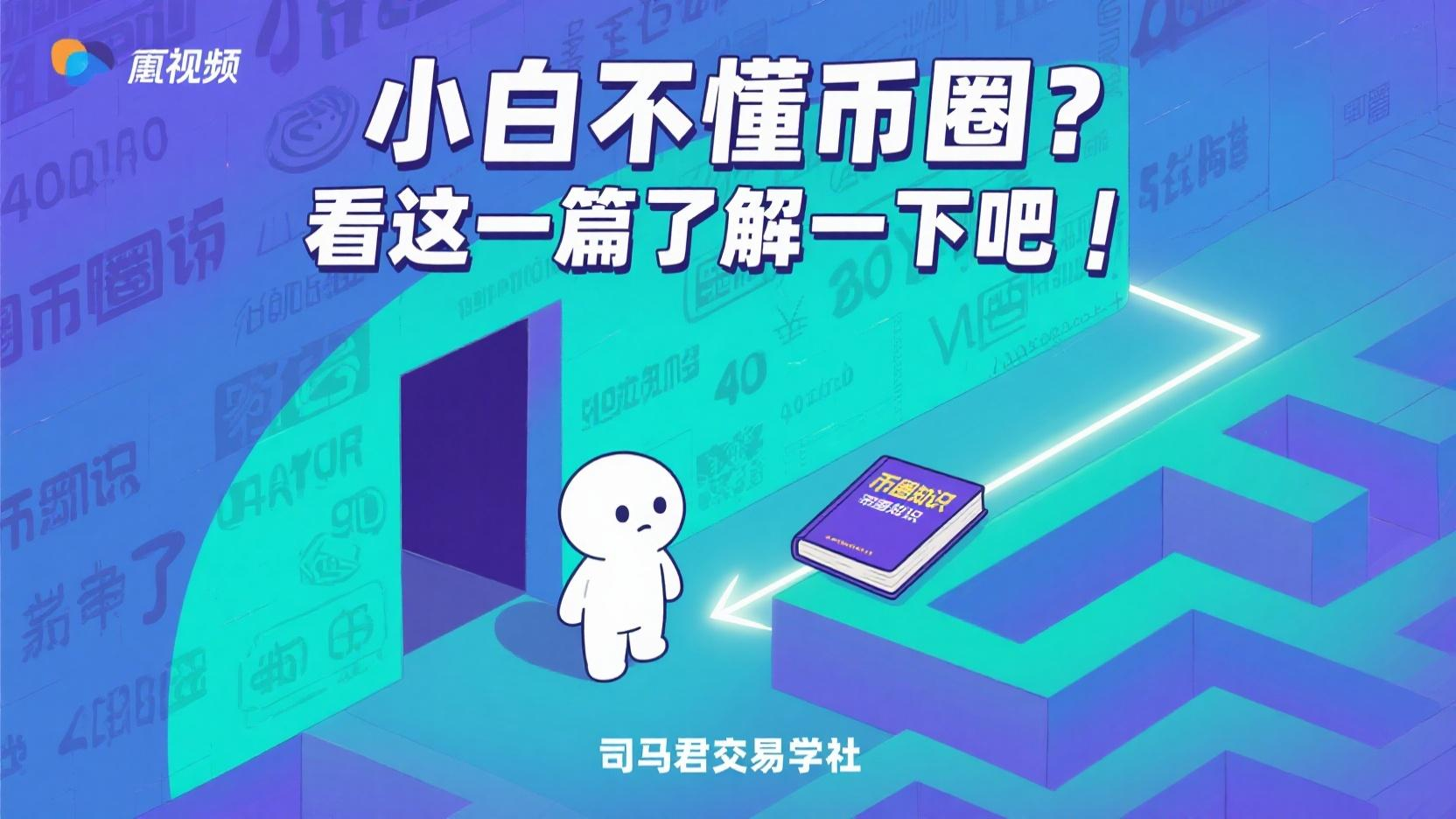 小白不懂币圈？看这一篇了解一下吧！