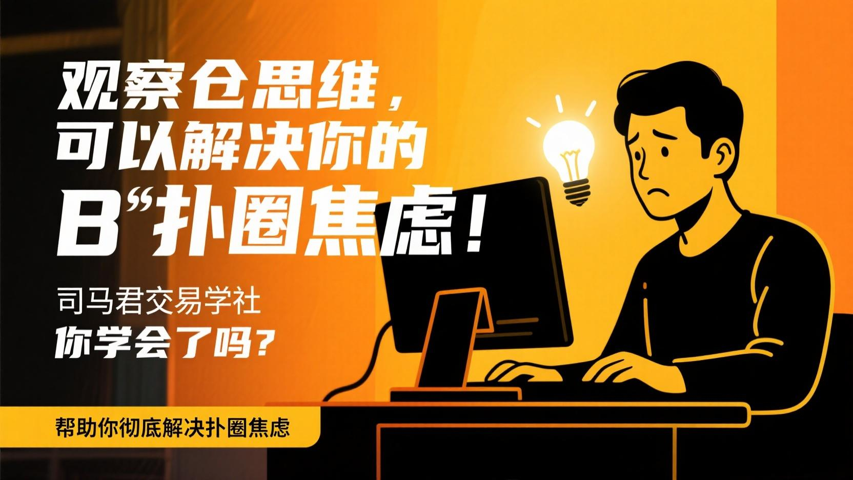 观察仓思维，可以解决你的B圈焦虑，你学会了吗？