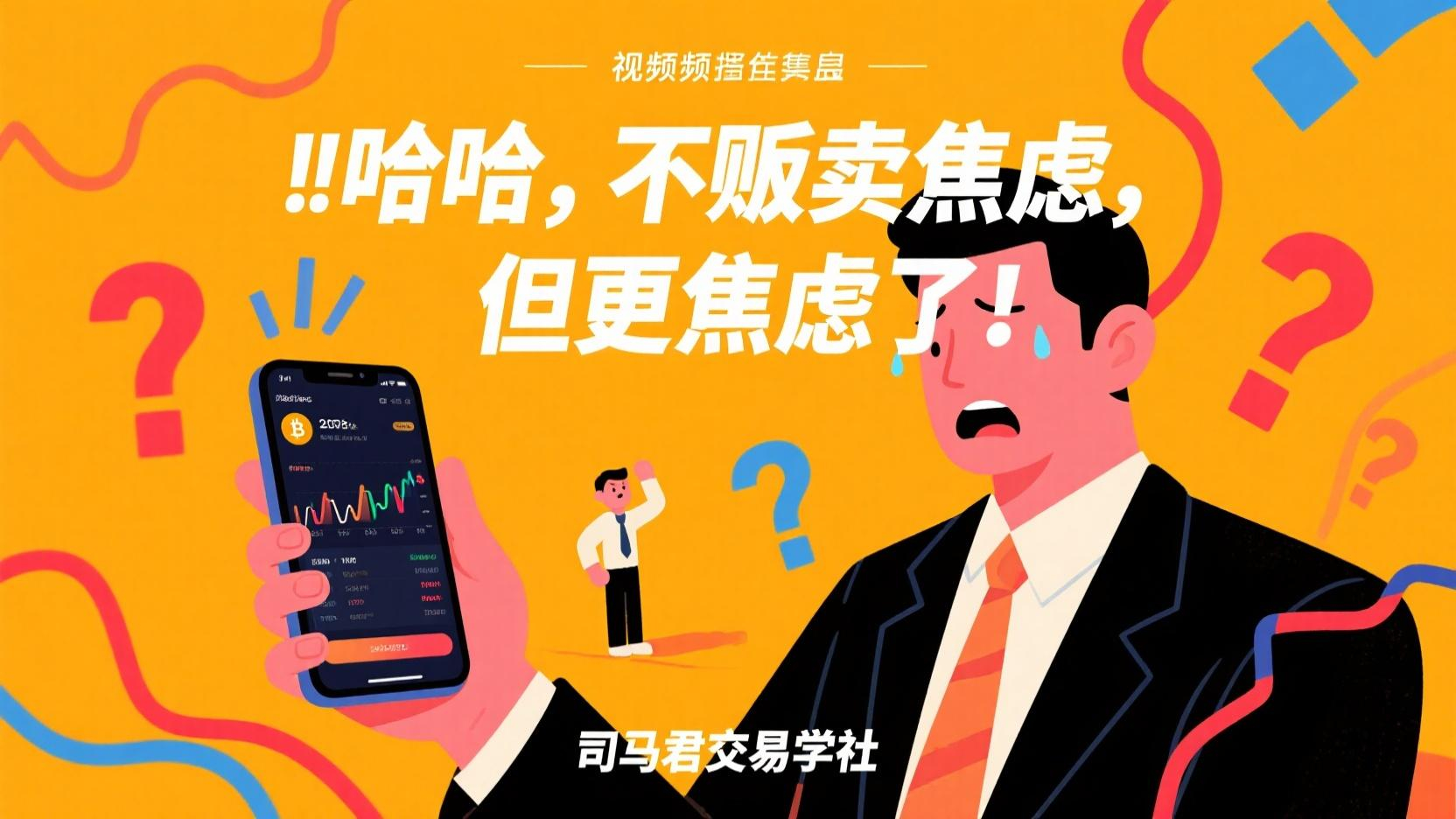 哈哈，不贩卖焦虑，但更焦虑了！