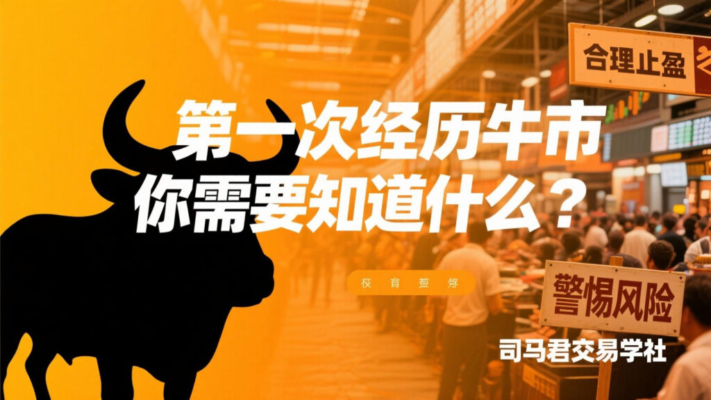 第一次经历牛市你需要知道什么？