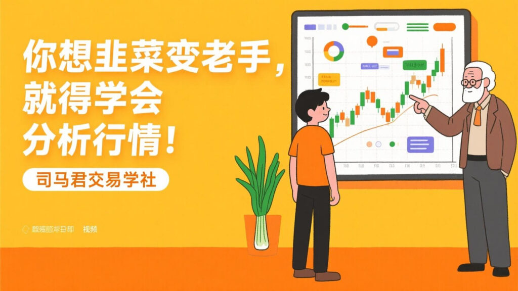 你想韭菜变老手，就得学会分析行情！