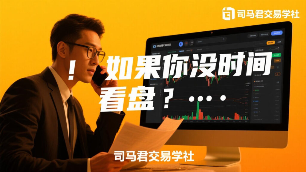 如果你没时间看盘~~~~