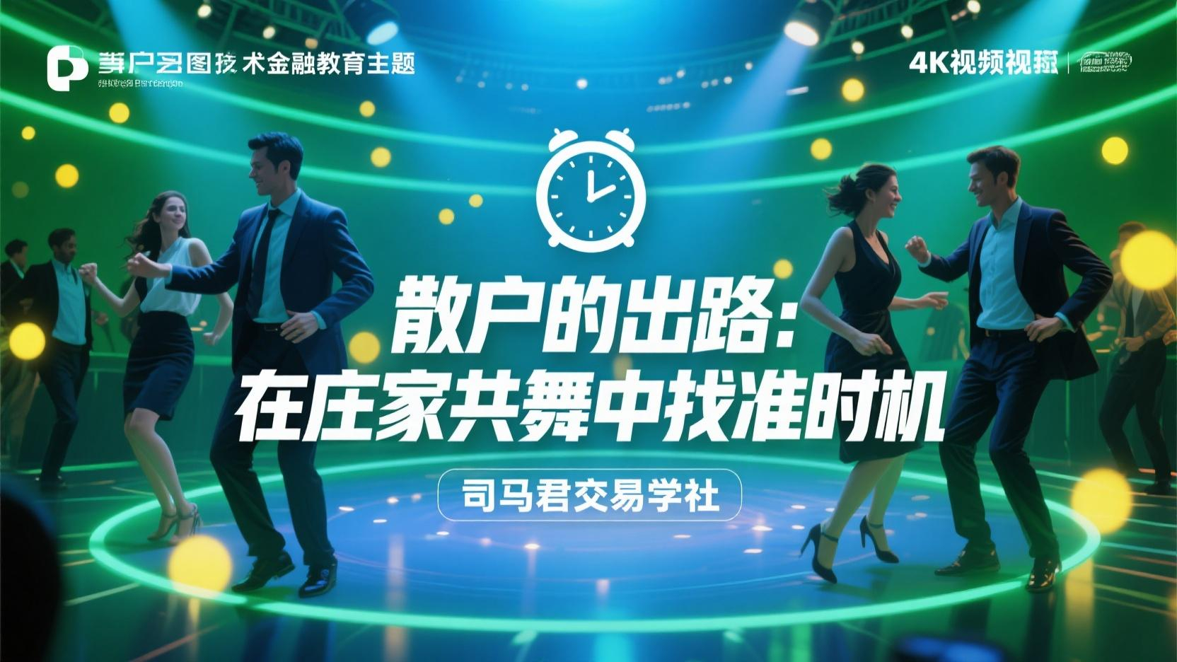 散户的出路：在庄家共舞中找准时机