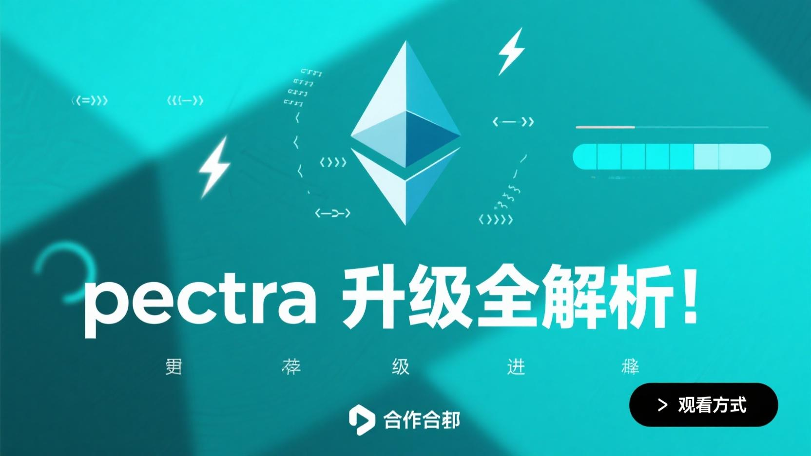 pectra升级全解析！