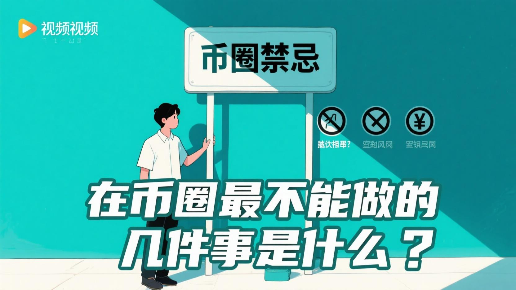 在币圈最不能做的几件事是什么？