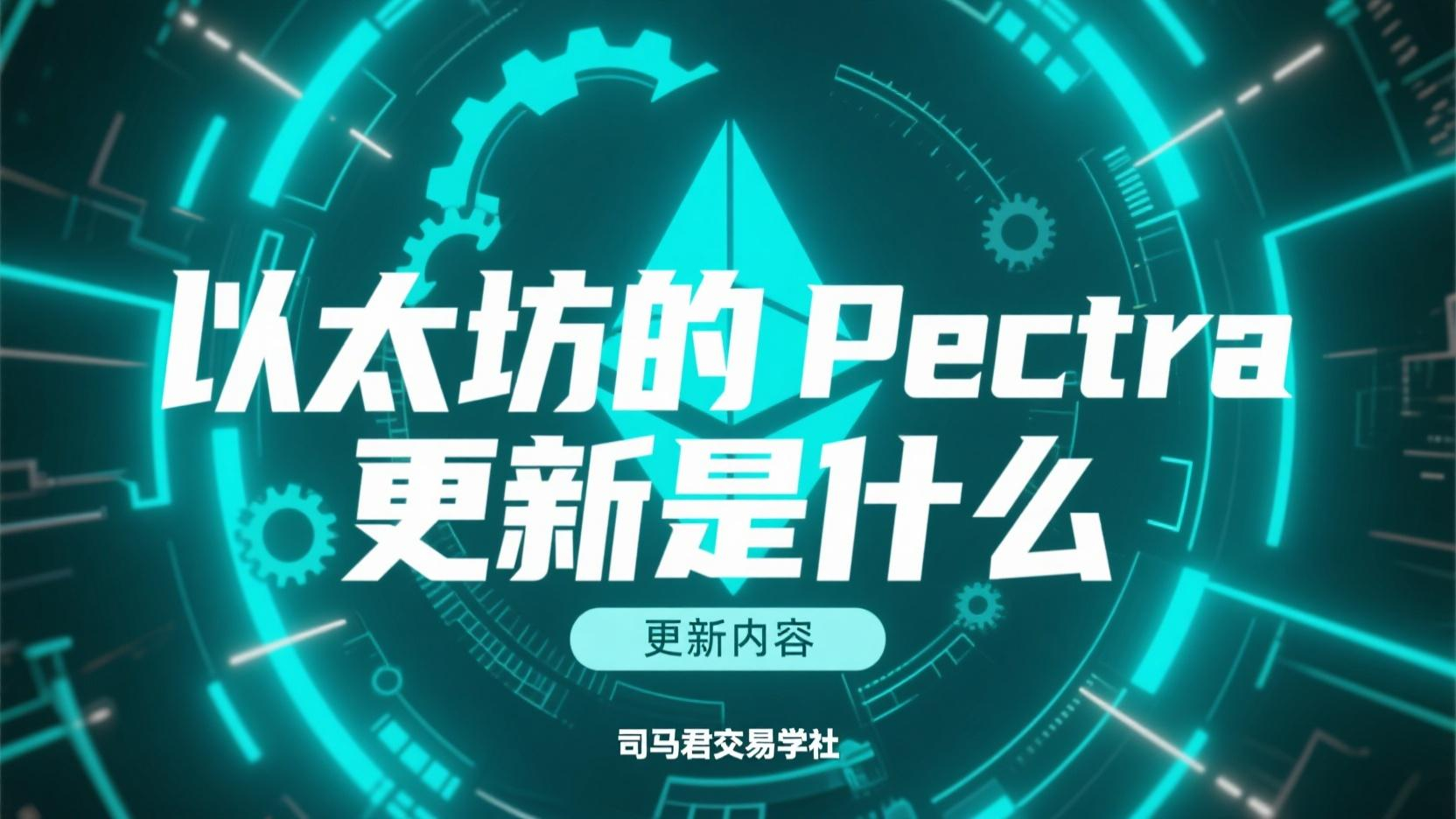 以太坊的Pectra更新是什么