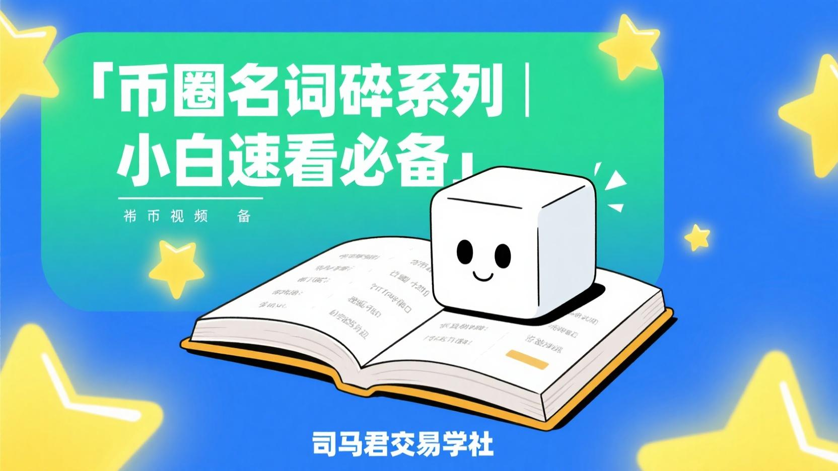 「币圈名词碎系列 | 小白速看必备」