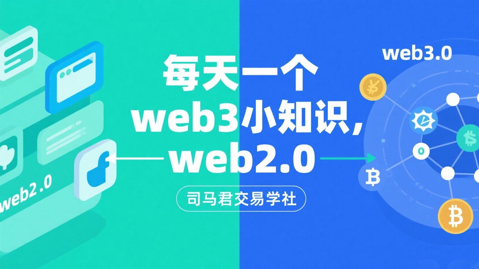 每天一个web3小知识，web3.0和web2.0