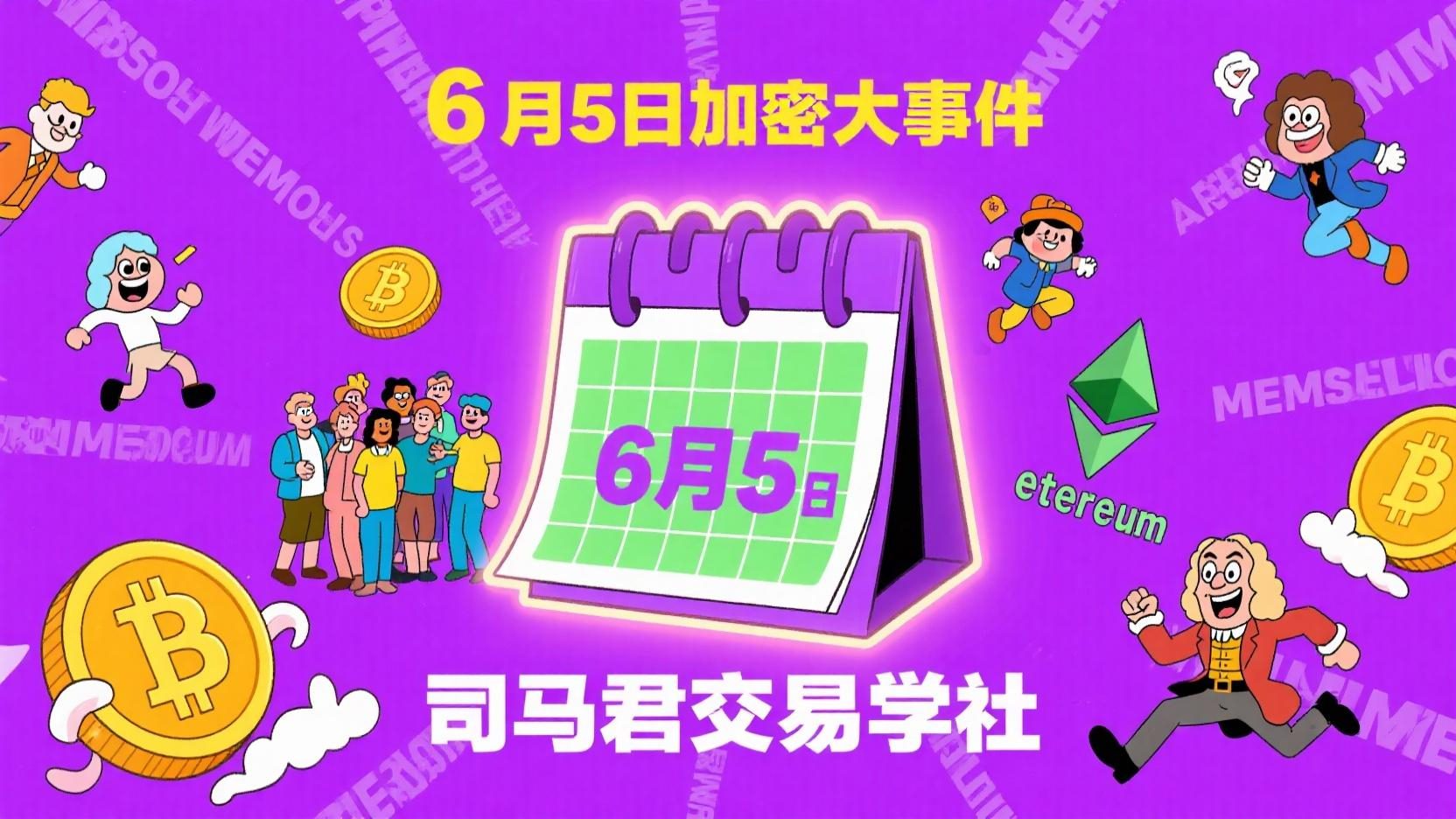 ‼️6月5日 行情分析& 加密大事件 ‼️